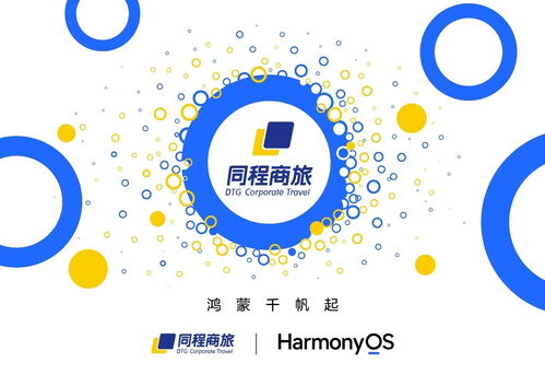 同程商旅啟動(dòng)鴻蒙原生應(yīng)用開發(fā)，助力超5000家企業(yè)共享智能差旅管理