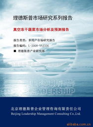 北京理德斯普企業(yè)管理咨詢有限責任公司 蔬菜制品產品列表及企業(yè)管理策略